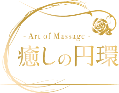 癒しの円環 -Art of Massage-